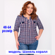Блузка жіноча  "Шанель корал" 64р.(58 евро)